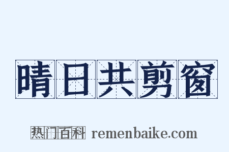 晴日共剪窗是什么意思的图片